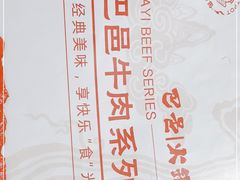 -巴邑火锅·鲜切牛肉(萧山银隆店)