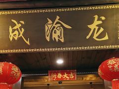 -成渝龙火锅(都江堰店)