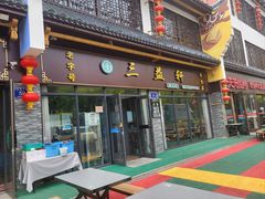 -三益轩(民生店)