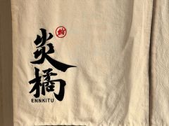 -炎橘·板前料理 Omakase