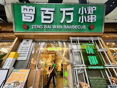 -曾百万小炉小串自助烧烤(高新店)