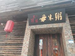 门面-大良毋米粥(锦龙路总店)