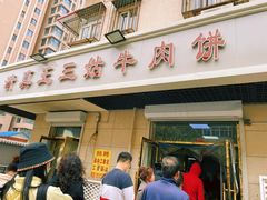 门面-王三姑牛肉饼