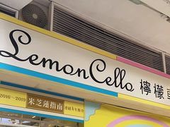 -柠檬车露(卖草地店)