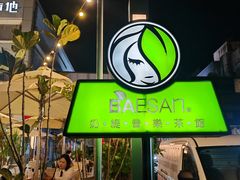 -813芭依珊 BAESAn(皇冠十畝地店)