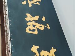 -万福兴(东中市店)