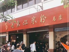 门面-老东江米粉