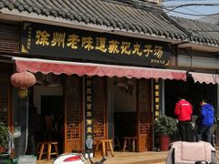 门面-苏记丸子汤