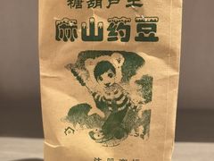 糖炒麻山药豆-糖葫芦王保定名吃(古莲花池店)