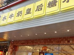 -水牛奶皇后糖水铺(深圳总店)