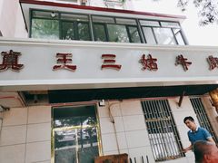 门面-王三姑牛肉饼