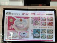 -久久元宵(延平路店)