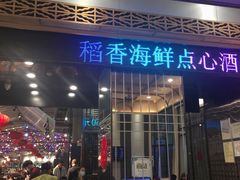 门面-稻香酒家·34年老字号·港式粤菜(汉街店)