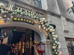 -IL TEATRO 精品意大利餐厅