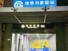 -刘家窑(地铁站)