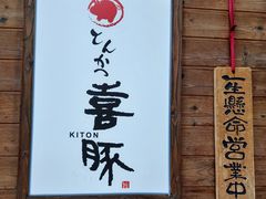-KITON喜豚(清晖园店)