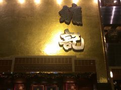 -镛记酒家