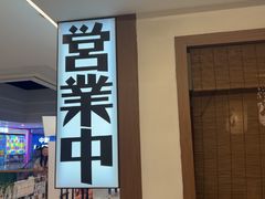 -沼津港精致料理·寿喜烧·烧鸟(青浦宝龙广场日料榜单店)
