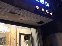 门面-布朗尼西饼(粮道街店)