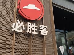 -必胜客(长瀛商业广场店)