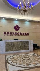-三亚维多利亚医疗美容医院