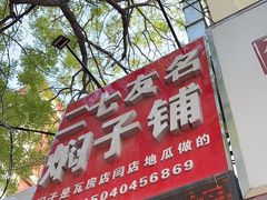 -二七友名焖子铺