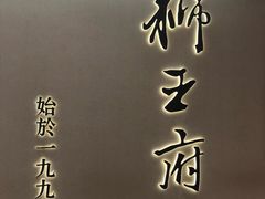 门面-狮王府淮扬菜(新街口友谊店)