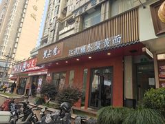 -蟹上黄·蟹黄面·江南糖水(人民广场店)