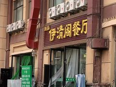 门面-清真·伊清阁餐厅