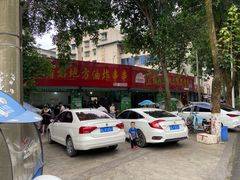 -乐山长药老地方油炸串串(峨眉四中店)