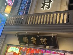 -稻香村(观前街店)