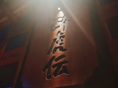 -醉虎传(南锣鼓巷店)