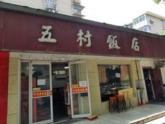 门面-五村饭店
