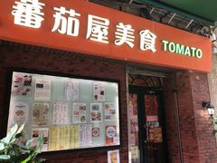门面-番茄屋葡式美食(总店)