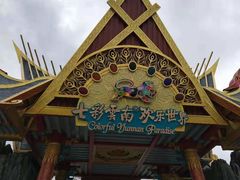 -七彩云南欢乐世界