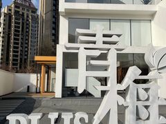 -青梅酒肆PLUS(长白仙岛北路店)
