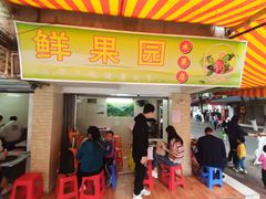 门面-小草糖水(海棠村店)