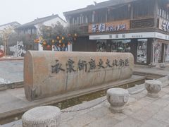 -衣裳街历史文化街区
