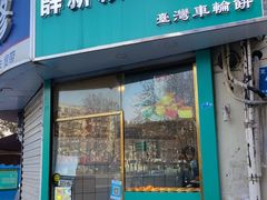 门面-薛新颖红豆饼(中式甜点山师店)