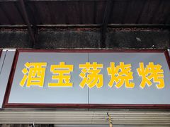 -酒宝荡烧烤(长航局江大路住宅小区店)
