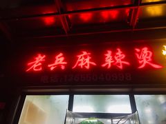 门面-老兵麻辣烫(世欧王庄店)