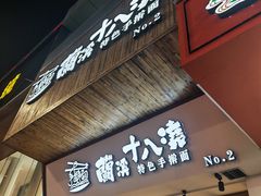 -兰溪十八浇(天一店)