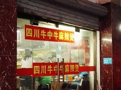 门面-四川老牛麻辣烫(北门桥店)