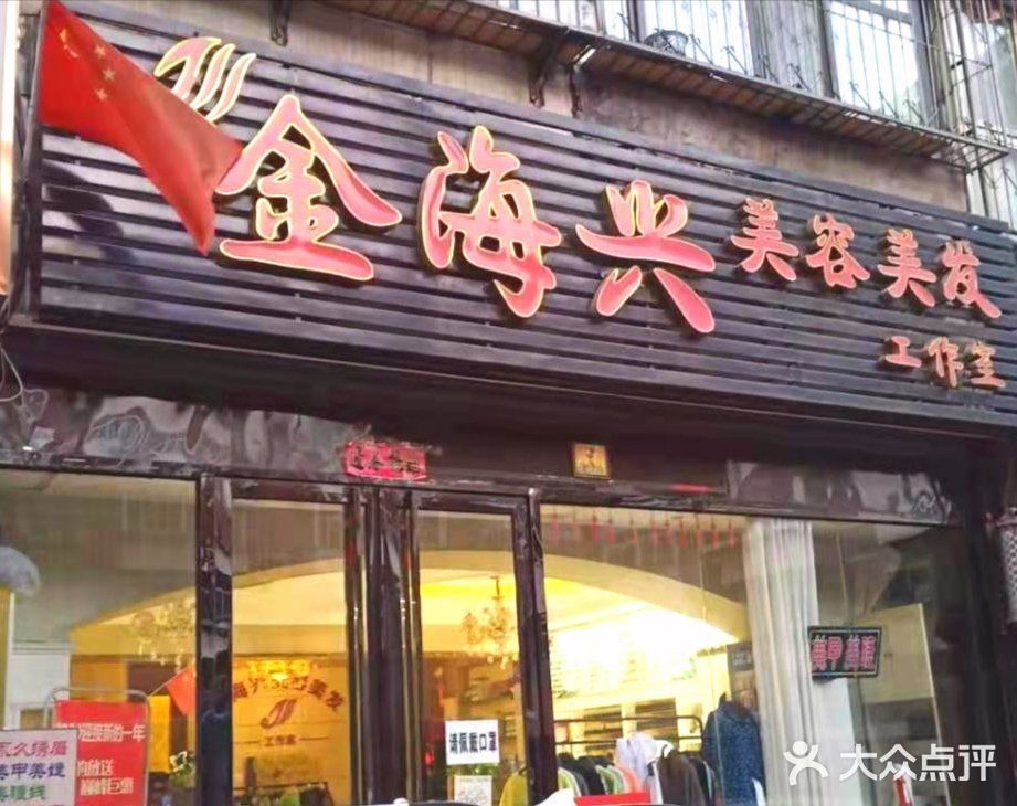 想美丽的女人选择一一金海兴
