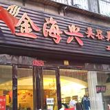想美丽的女人选择一一金海兴