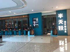 -半天妖烤鱼(百乐广场店)