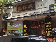 -杨裕兴(岳麓山店)