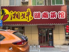 -湘妹湖南菜馆(自力店)