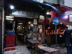 门面-兴记菜馆