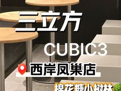 -CUBIC3三立方咖啡(西岸凤巢店)